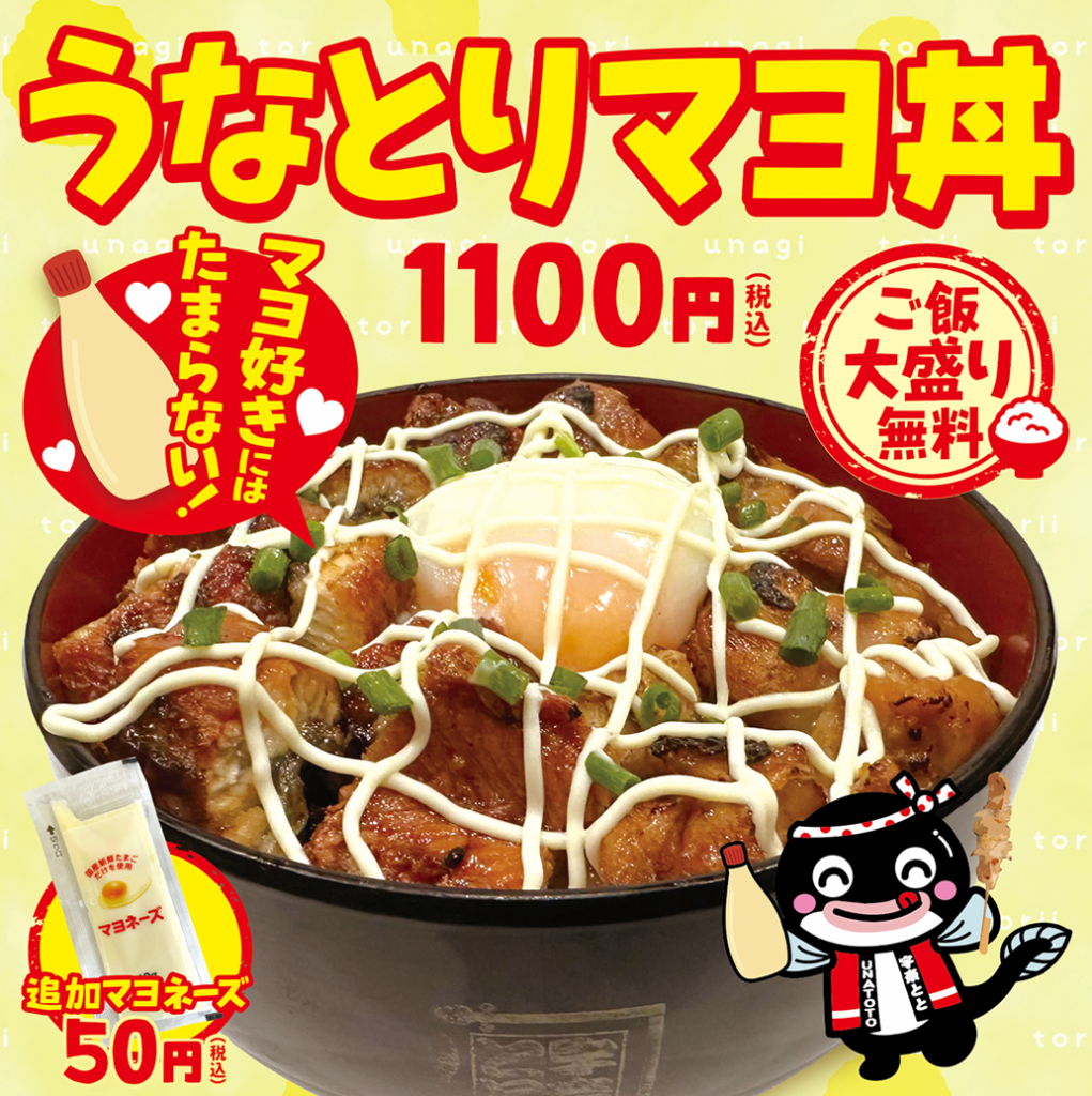 【禁断のマヨがけ…】名代 宇奈ととで新メニュー「うなとりマヨ丼」を11月2日より期間限定で販売 名代 宇奈とと うな丼 うなぎ